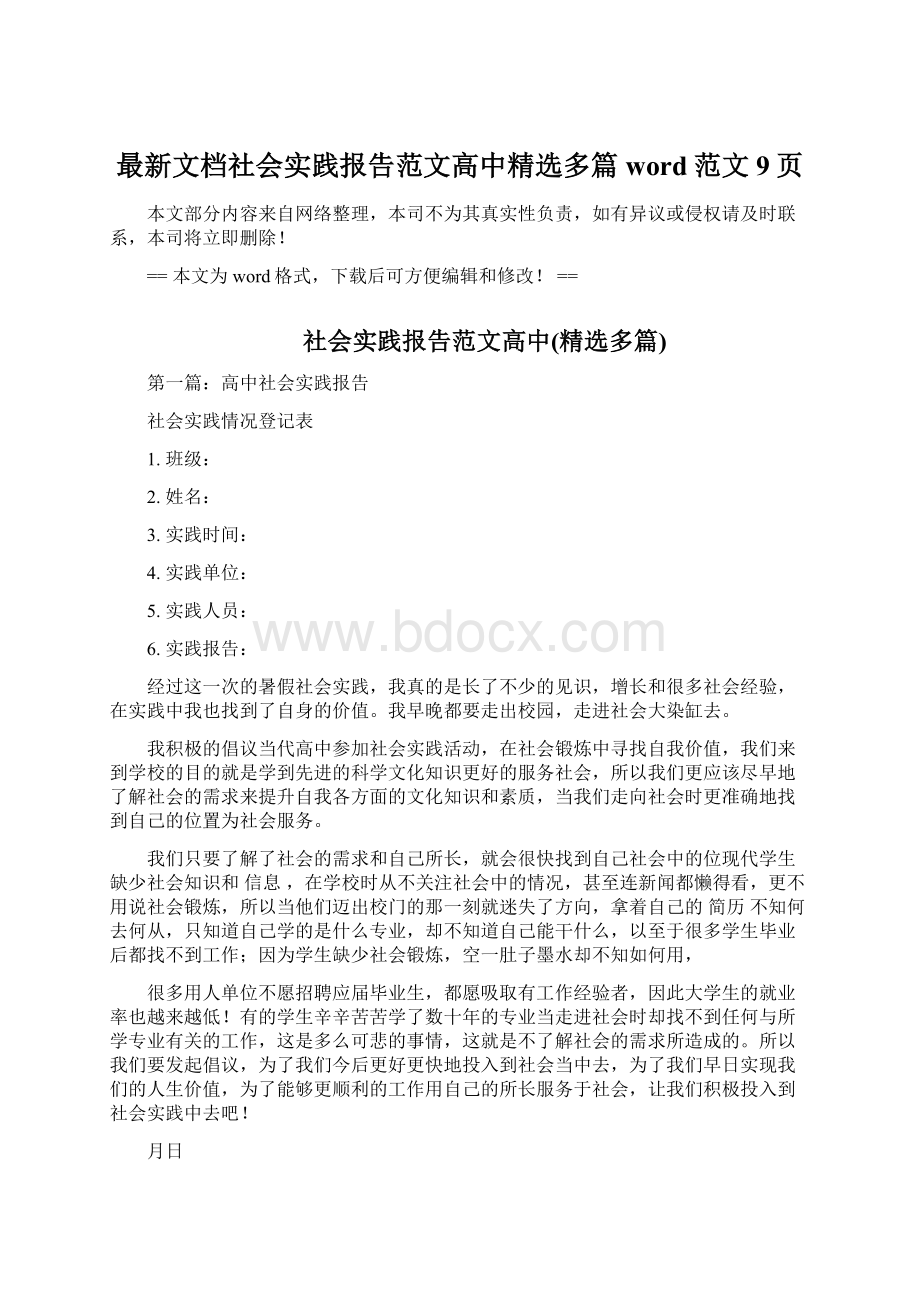 最新文档社会实践报告范文高中精选多篇word范文 9页.docx