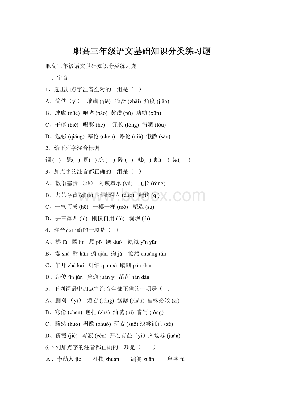 职高三年级语文基础知识分类练习题Word文档下载推荐.docx