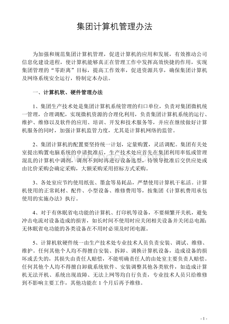 集团计算机管理办法文档格式.doc_第1页