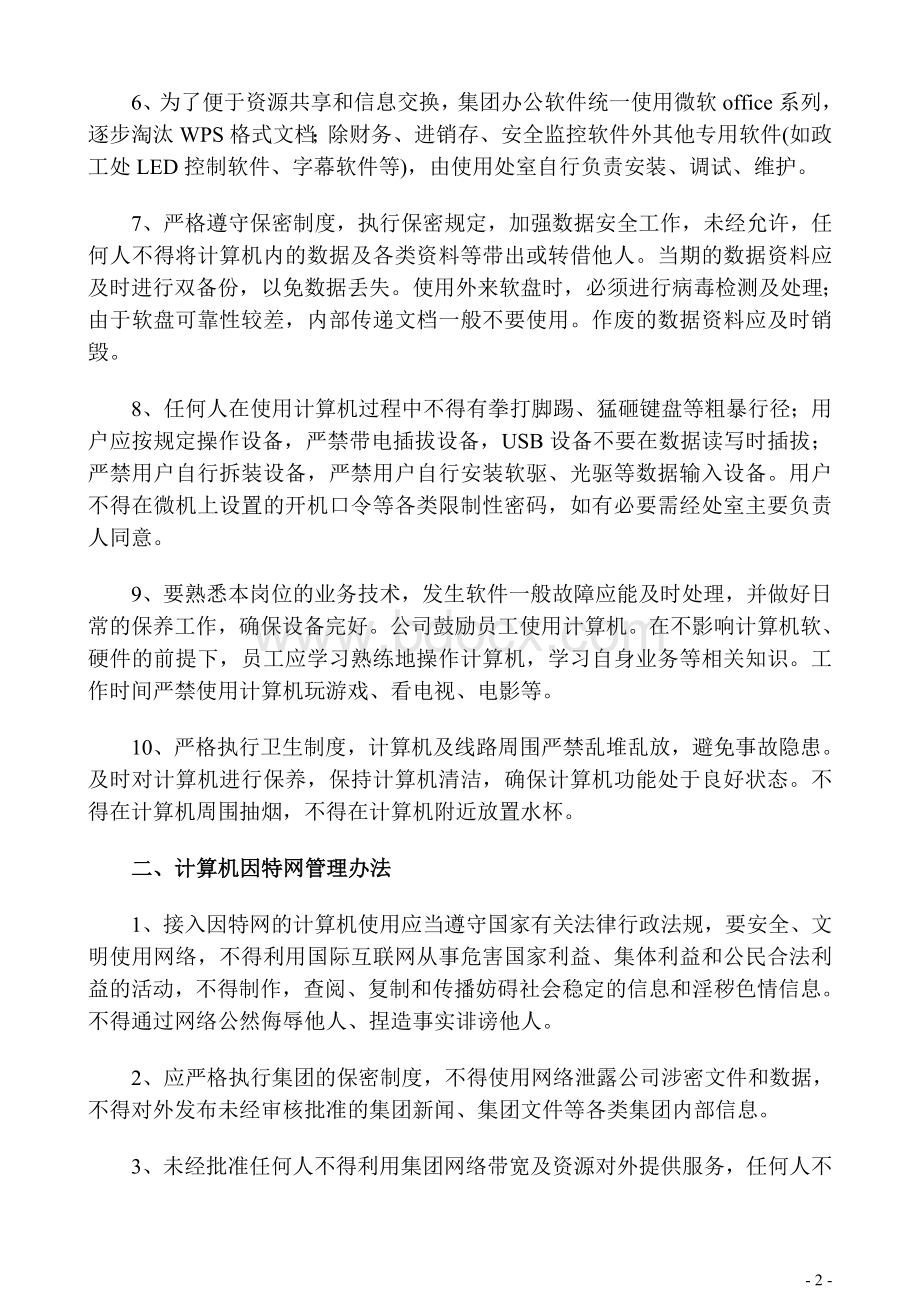 集团计算机管理办法文档格式.doc_第2页