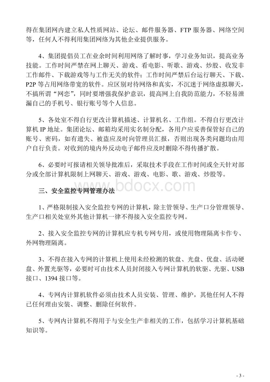 集团计算机管理办法文档格式.doc_第3页