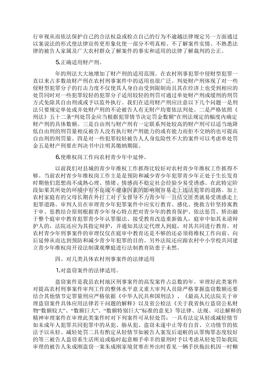 农村刑事案件审理中的法律适用Word文件下载.docx_第3页