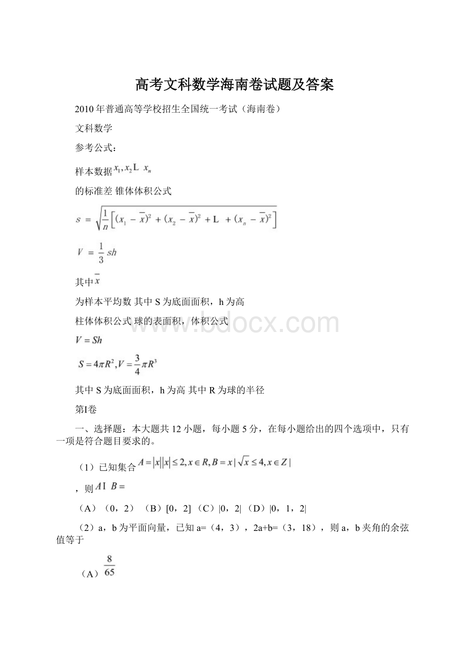 高考文科数学海南卷试题及答案.docx_第1页