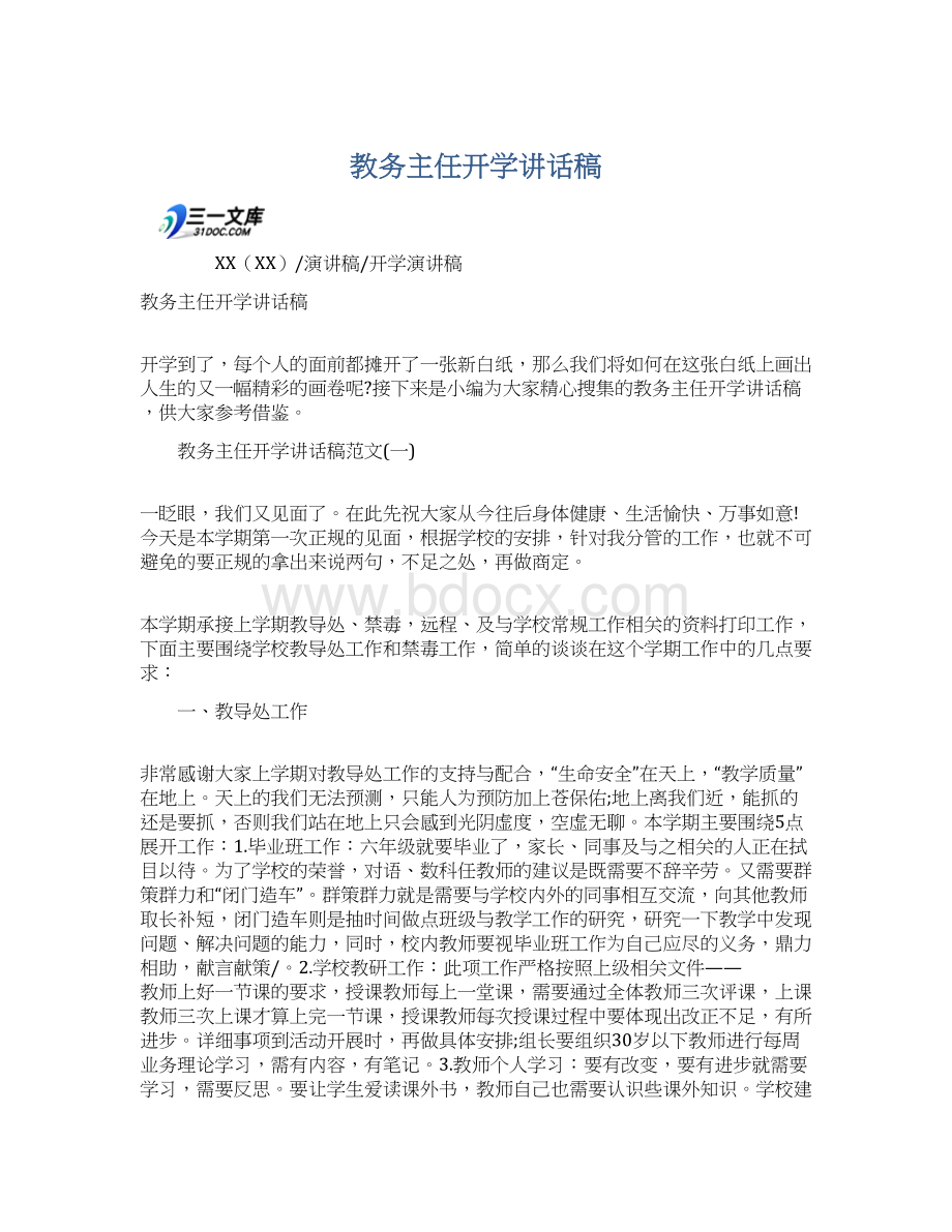 教务主任开学讲话稿文档格式.docx