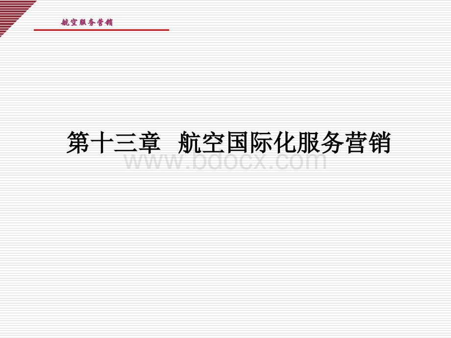 13航空国际化服务营销.ppt_第1页