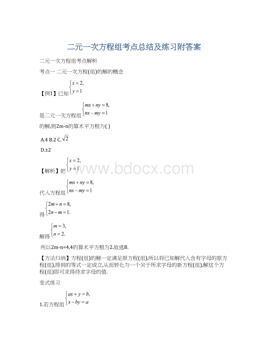 二元一次方程组考点总结及练习附答案.docx_第1页