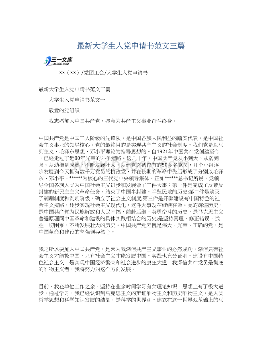 最新大学生入党申请书范文三篇.docx