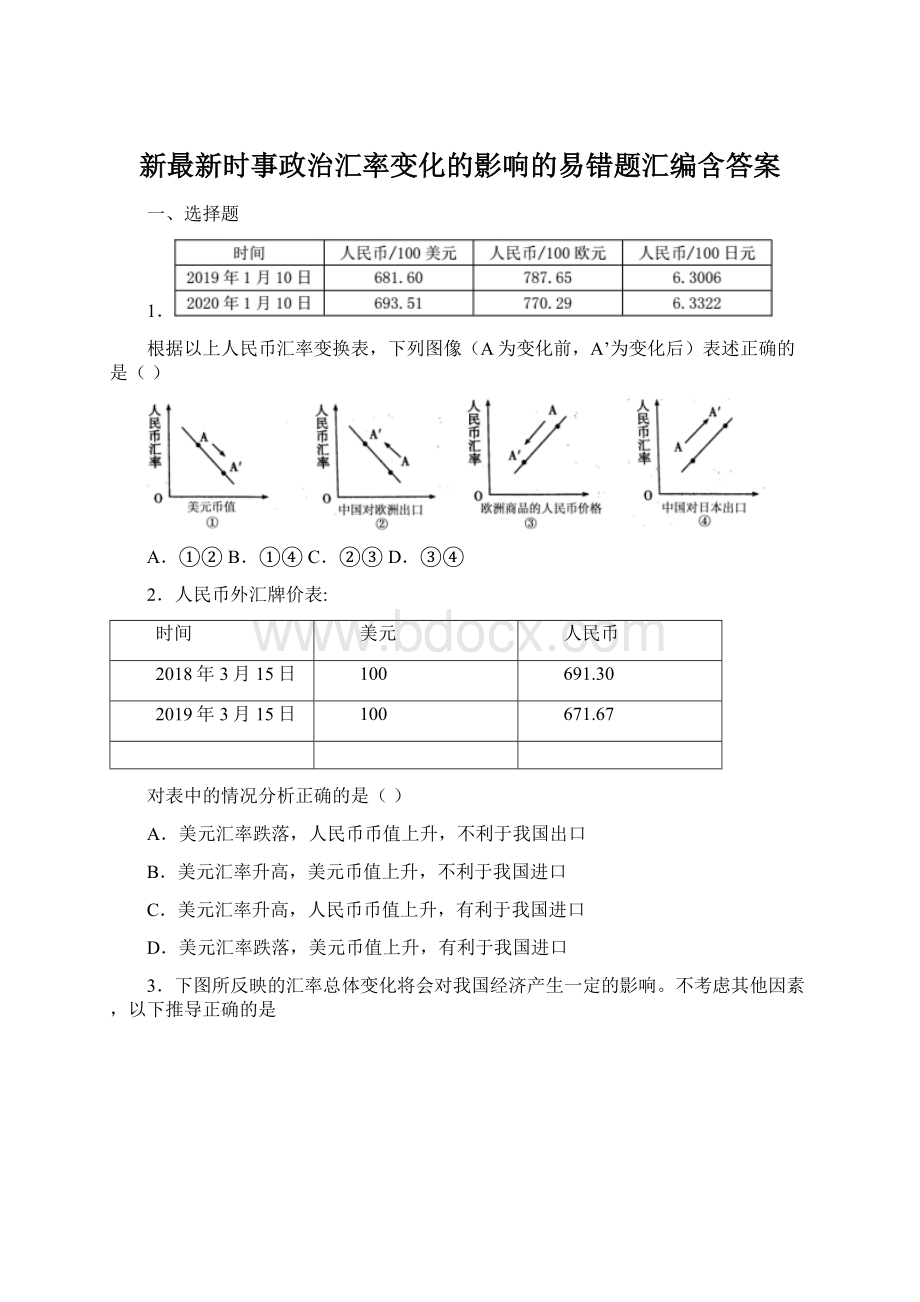 新最新时事政治汇率变化的影响的易错题汇编含答案Word文档下载推荐.docx