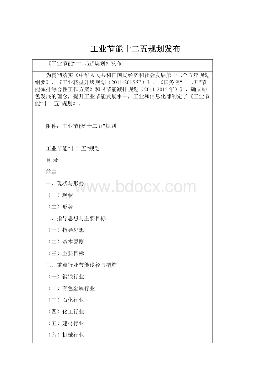 工业节能十二五规划发布Word文档下载推荐.docx_第1页