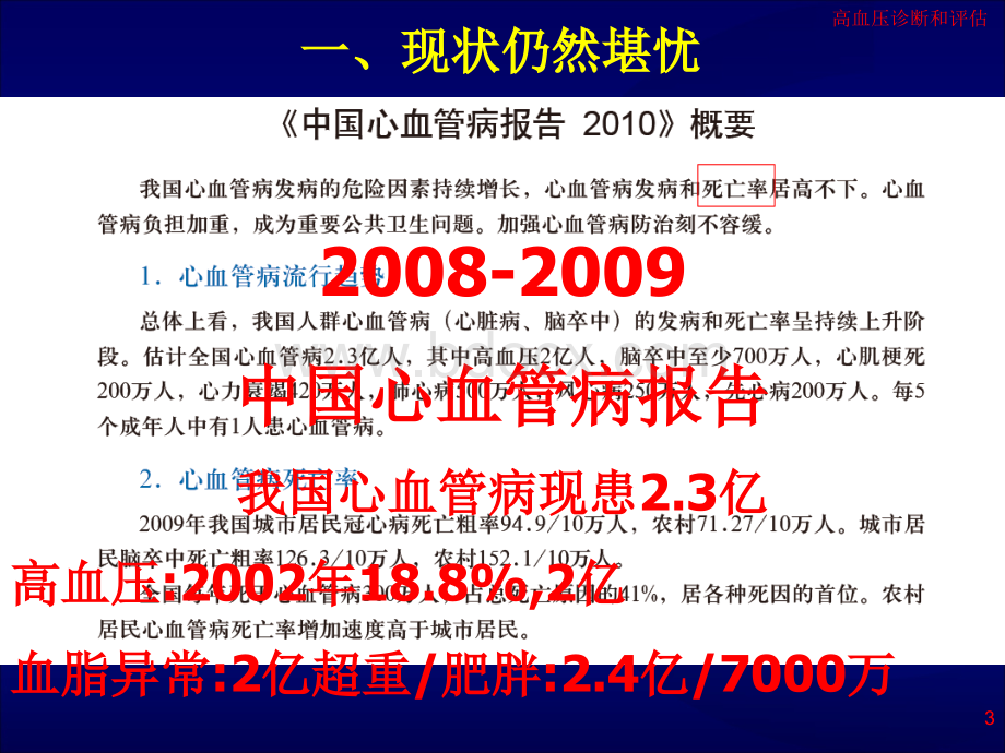 高血压诊断和评估_精品文档.ppt_第3页