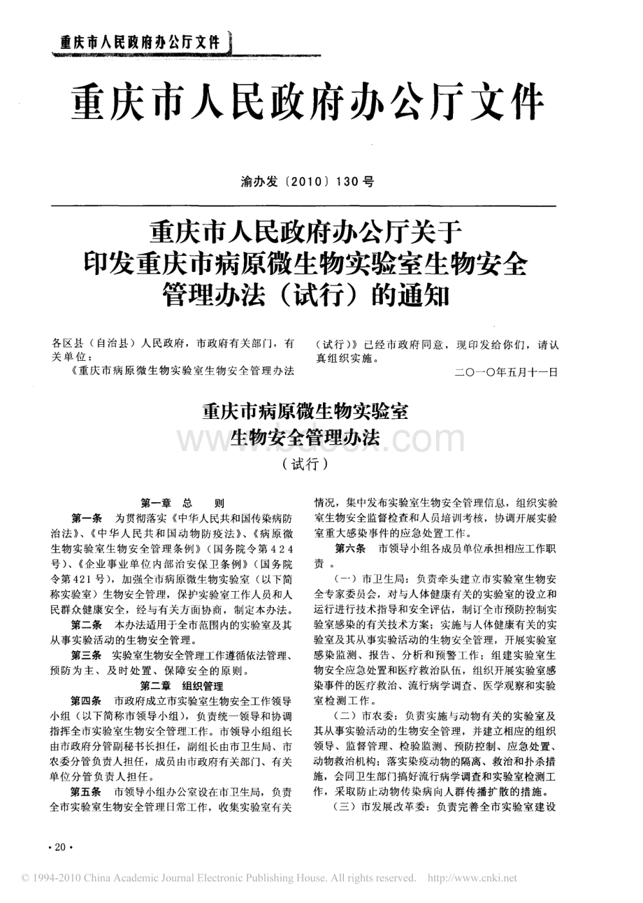 重庆市人民政府办公厅关于印发重庆市病原微生物实验室生物安全管理办法_精品文档.pdf_第1页