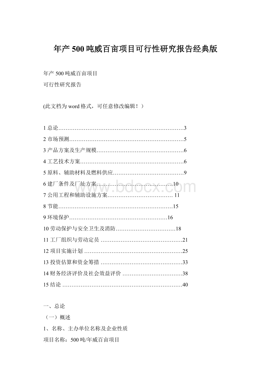 年产500吨威百亩项目可行性研究报告经典版文档格式.docx_第1页