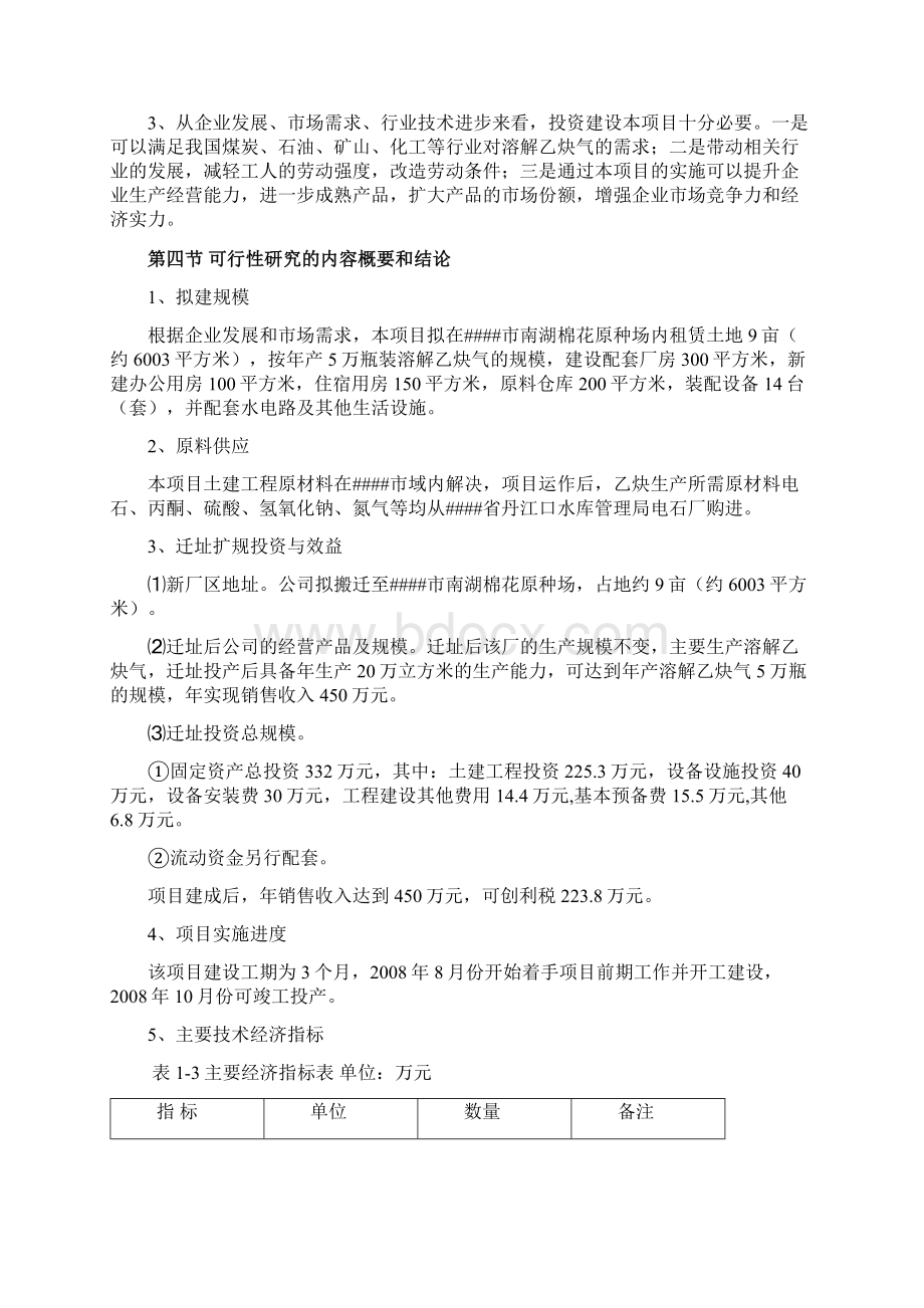 年产20万立方溶解乙炔气整体搬迁项目可行性研究报告Word格式.docx_第3页