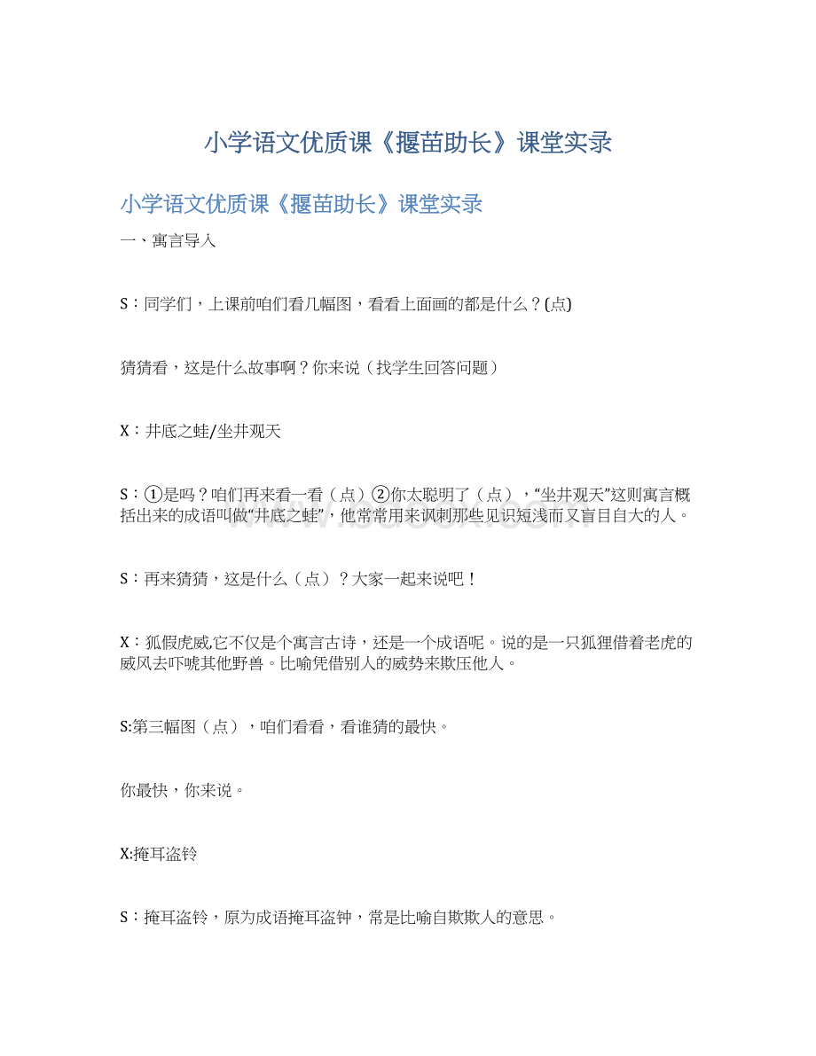 小学语文优质课《揠苗助长》课堂实录Word格式文档下载.docx_第1页