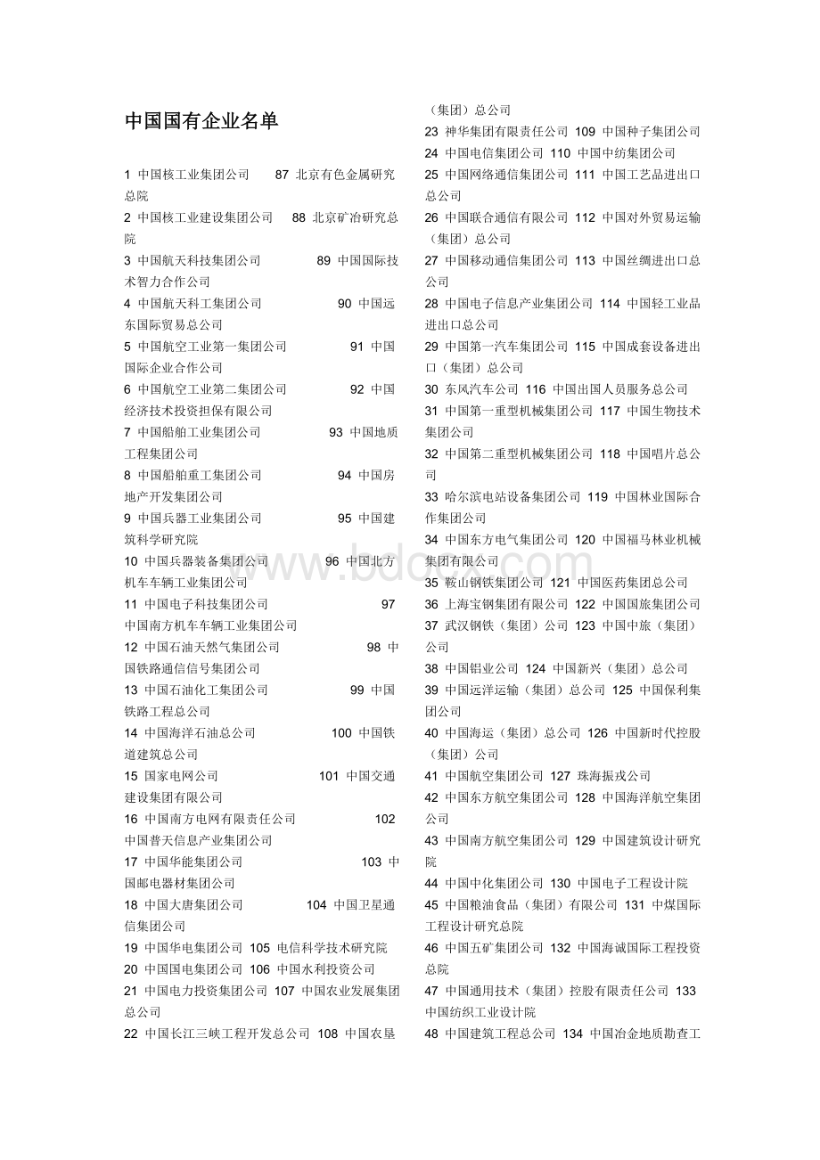 中国国有企业名单文档格式.doc_第1页