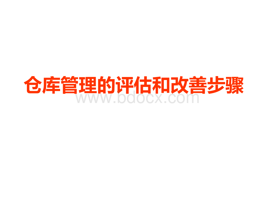 仓库管理的评估和改善步骤--咨询师内训版PPT文档格式.ppt