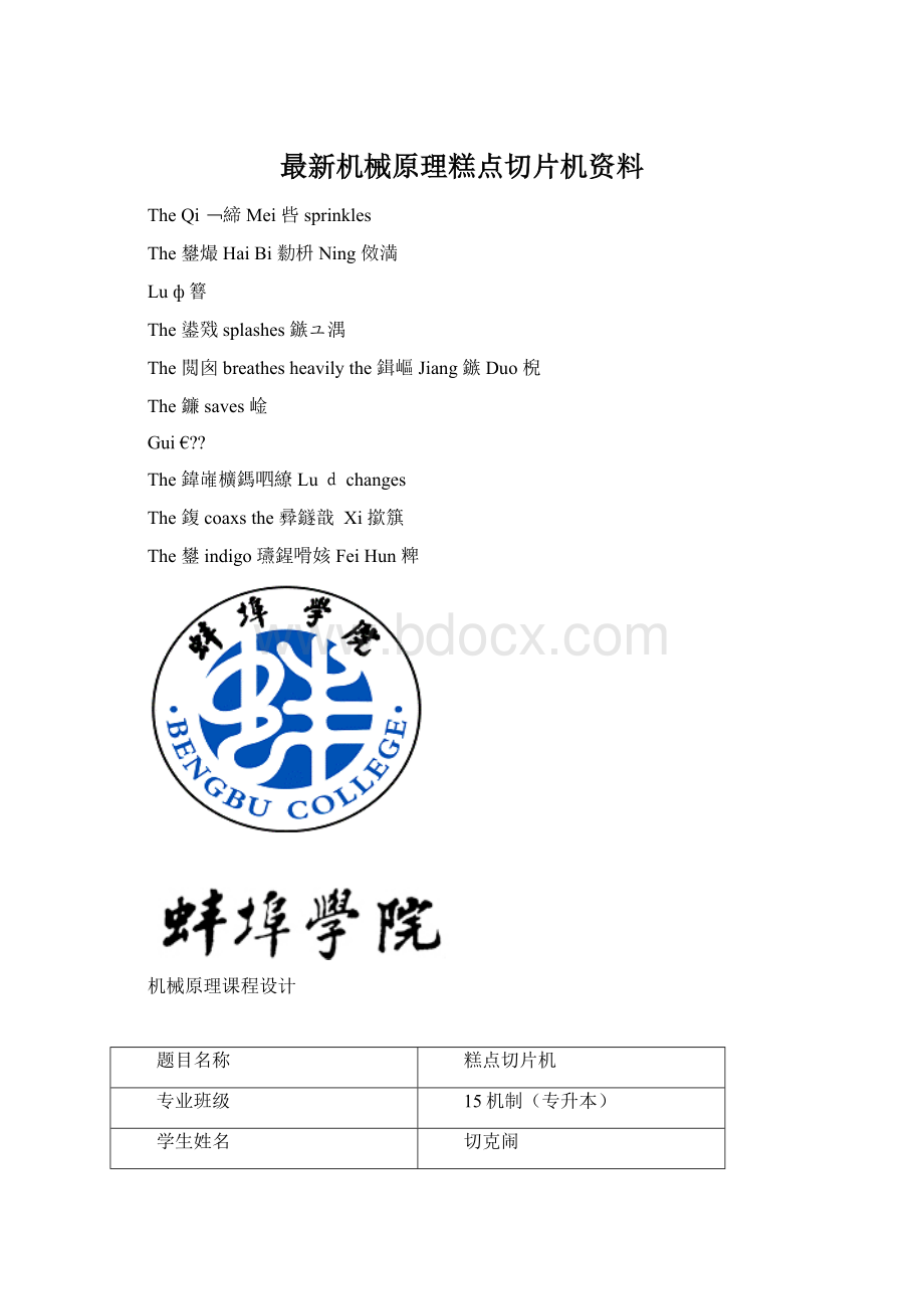 最新机械原理糕点切片机资料.docx_第1页