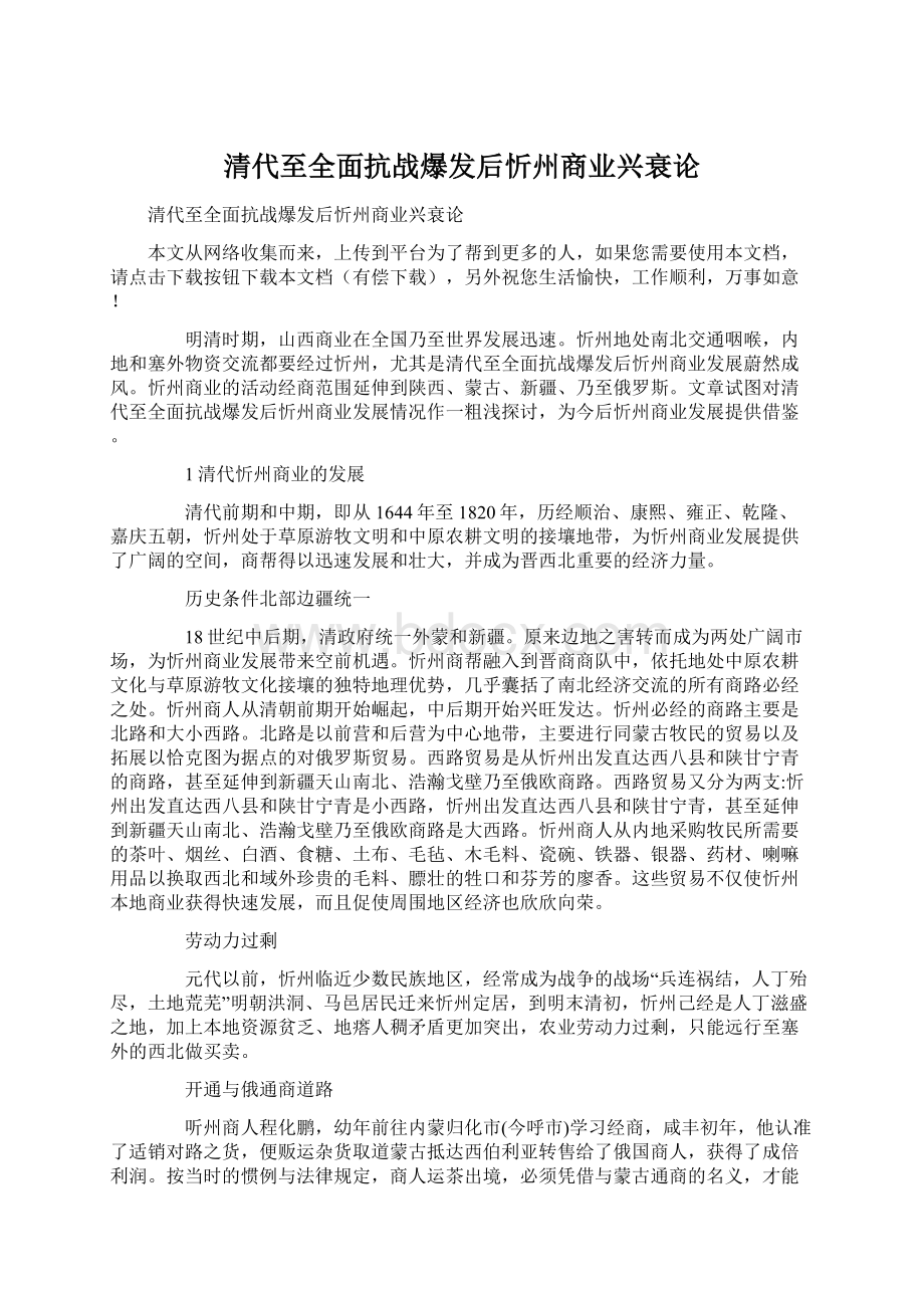 清代至全面抗战爆发后忻州商业兴衰论.docx_第1页