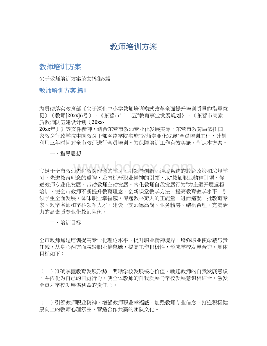 教师培训方案Word格式.docx_第1页