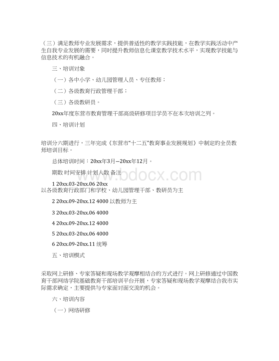 教师培训方案Word格式.docx_第2页