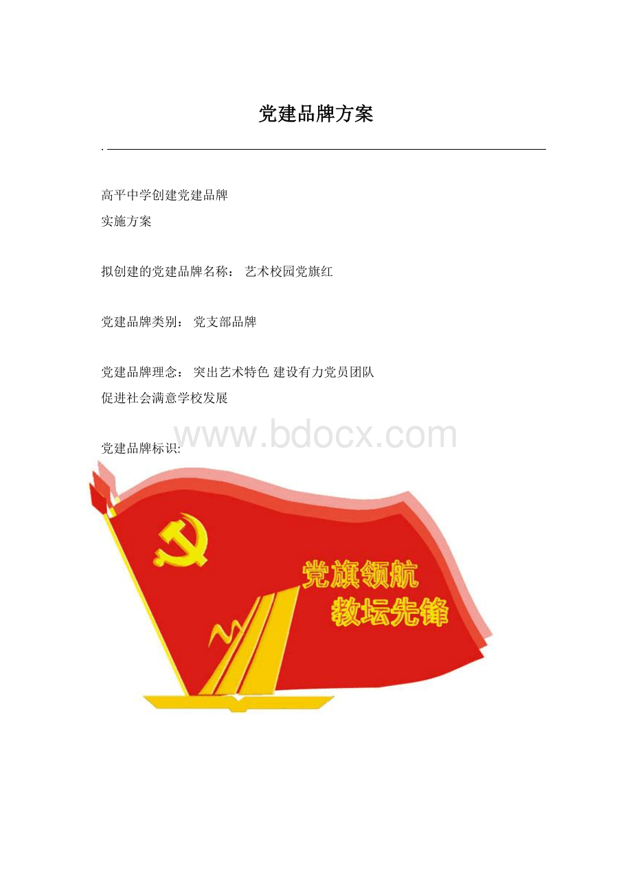 党建品牌方案Word文件下载.docx_第1页