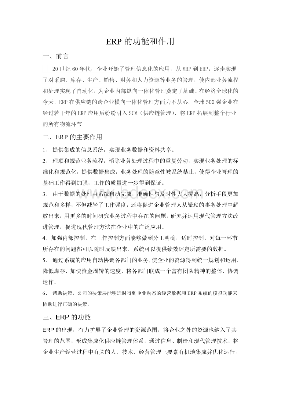 ERP的功能和作用Word文档格式.doc