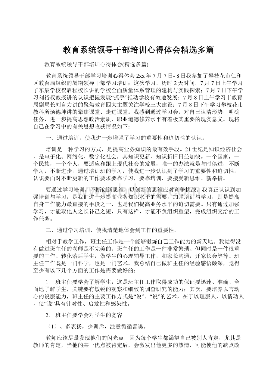 教育系统领导干部培训心得体会精选多篇.docx_第1页