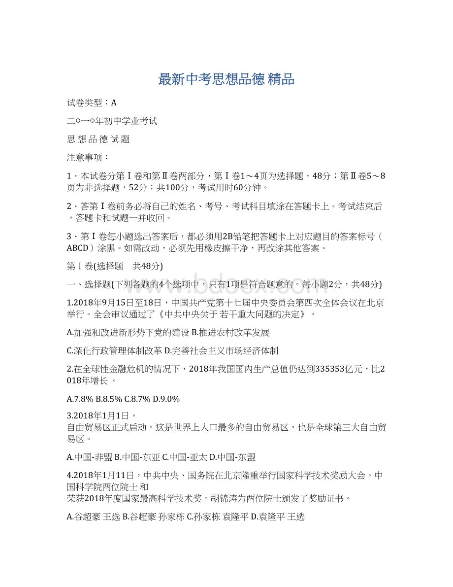 最新中考思想品德 精品.docx