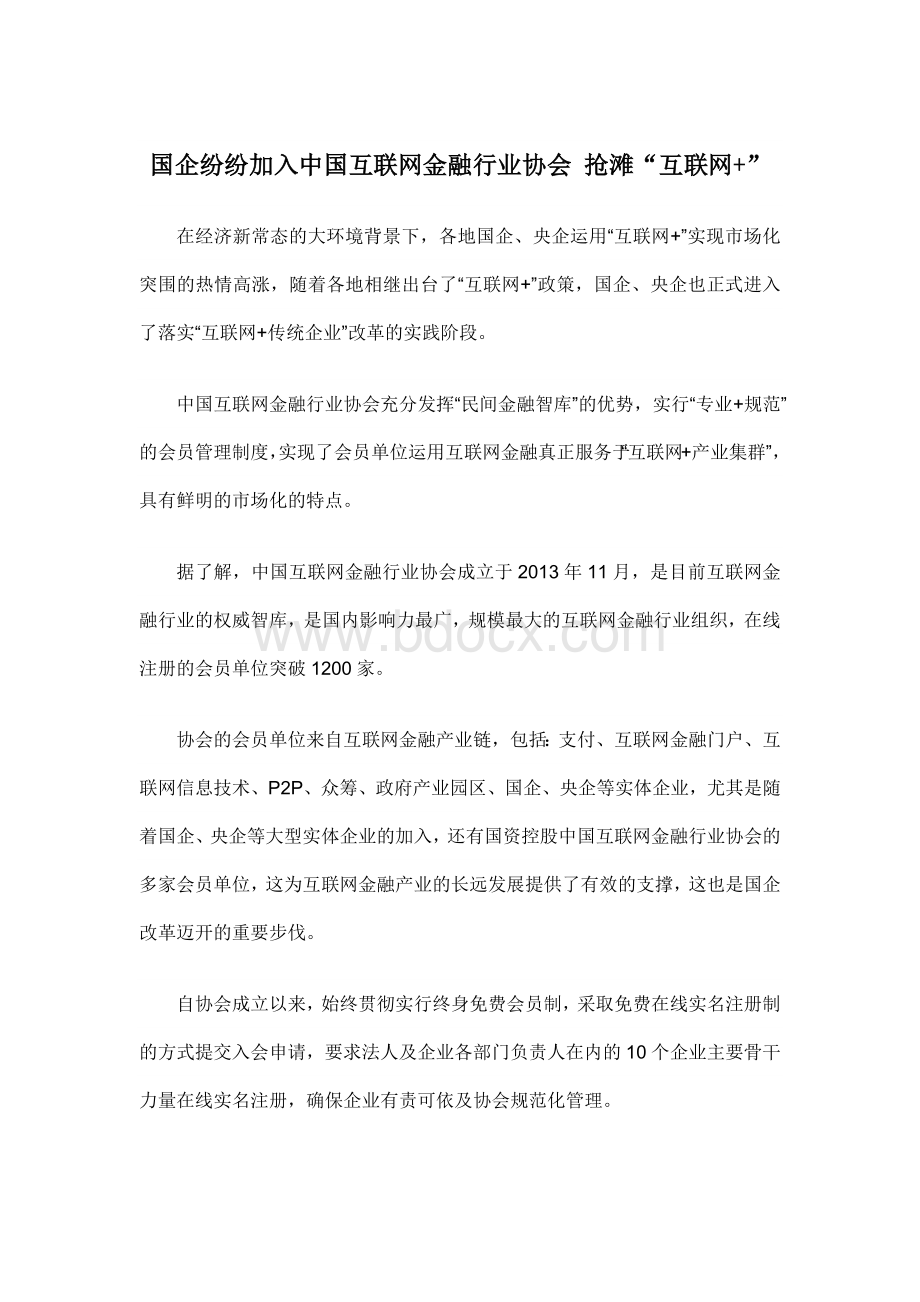 互联网金融培训、互联网金融培训机构：中国互联网金融行业协会.docx