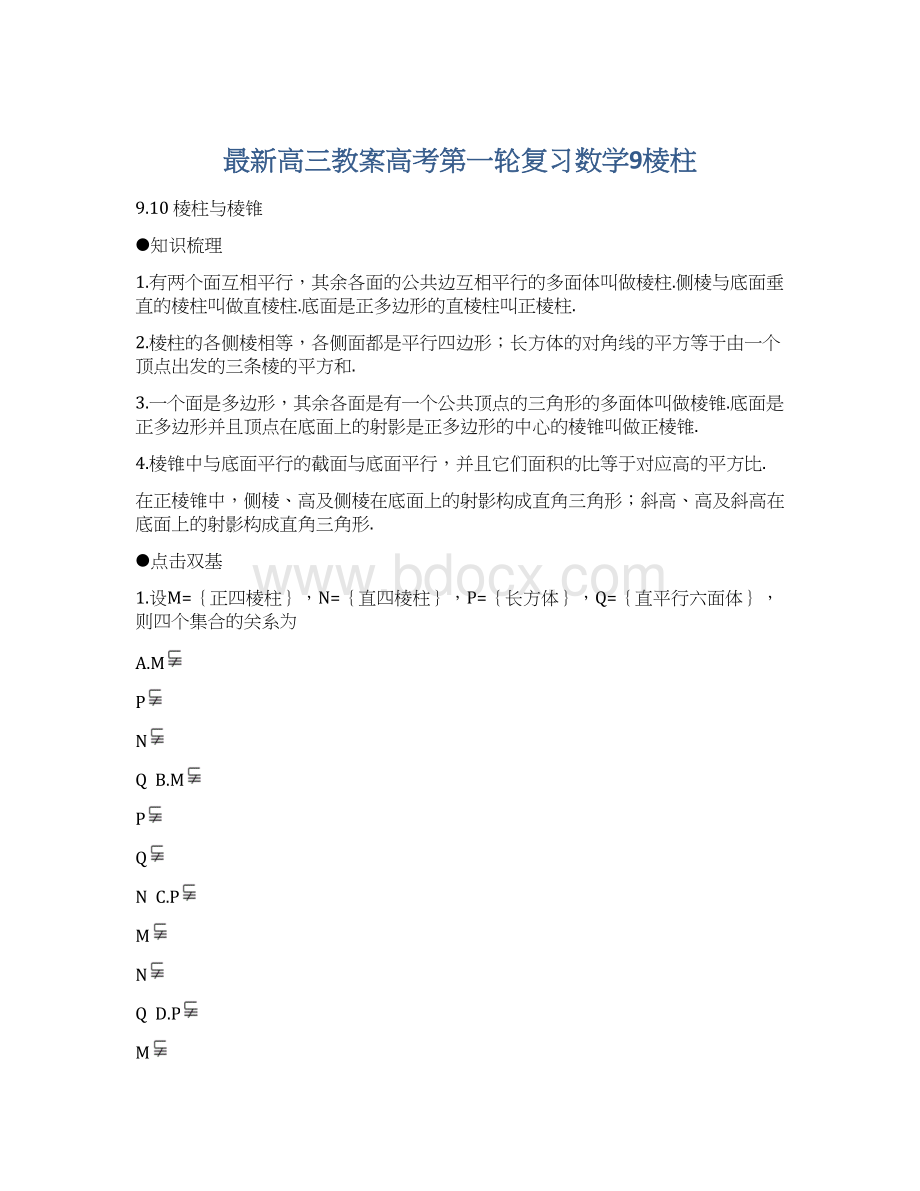 最新高三教案高考第一轮复习数学9棱柱Word下载.docx