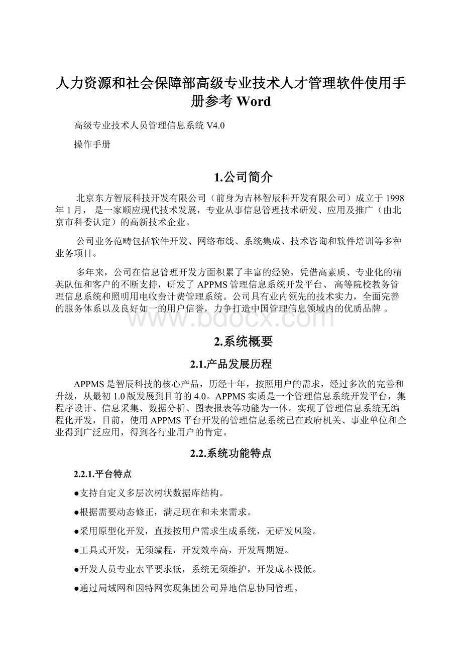 人力资源和社会保障部高级专业技术人才管理软件使用手册参考WordWord格式文档下载.docx