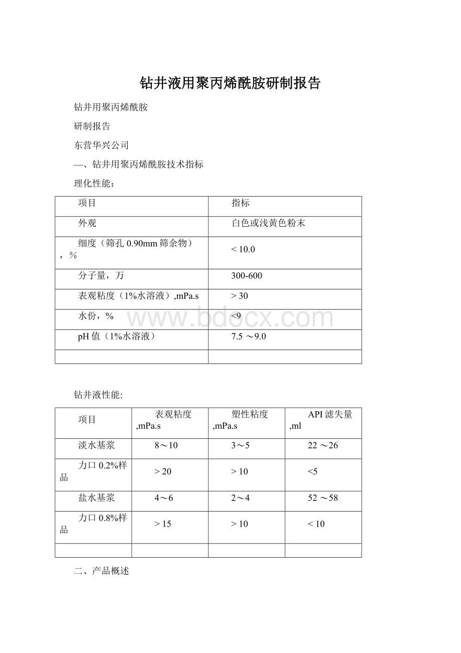 钻井液用聚丙烯酰胺研制报告文档格式.docx_第1页