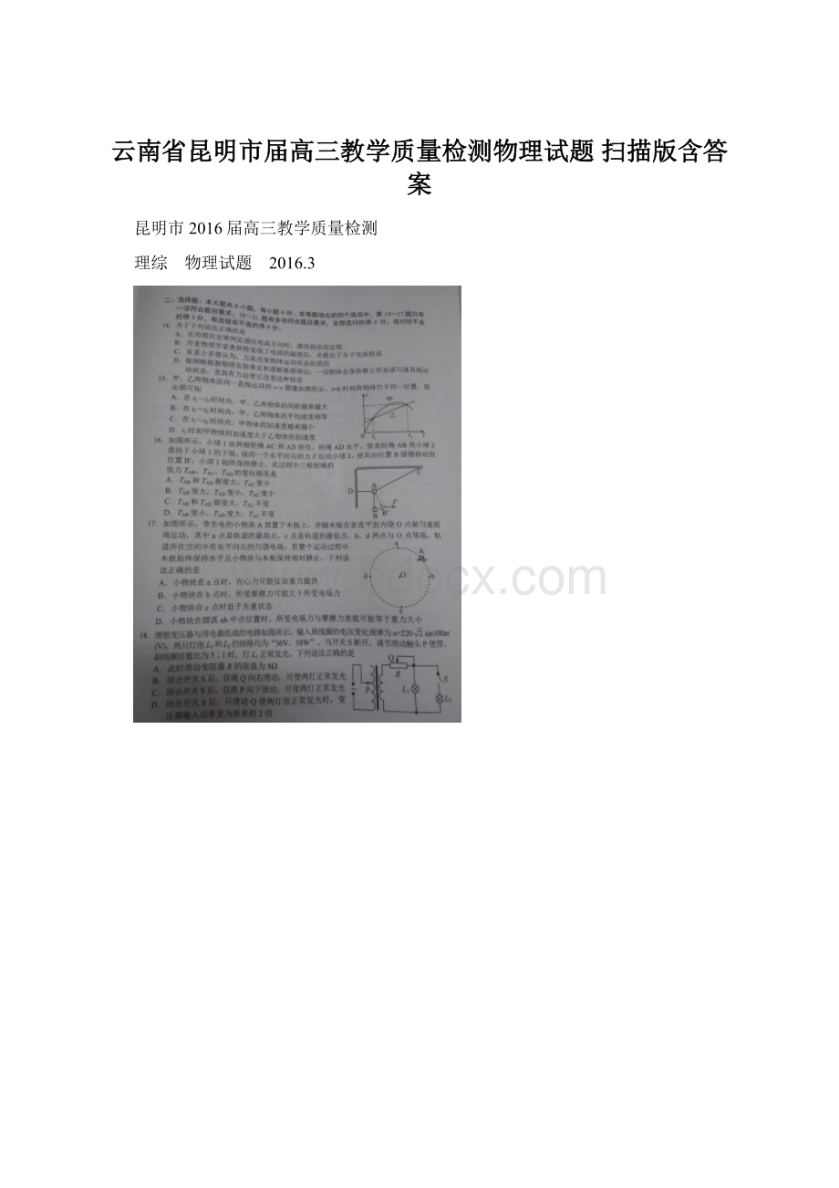 云南省昆明市届高三教学质量检测物理试题 扫描版含答案.docx