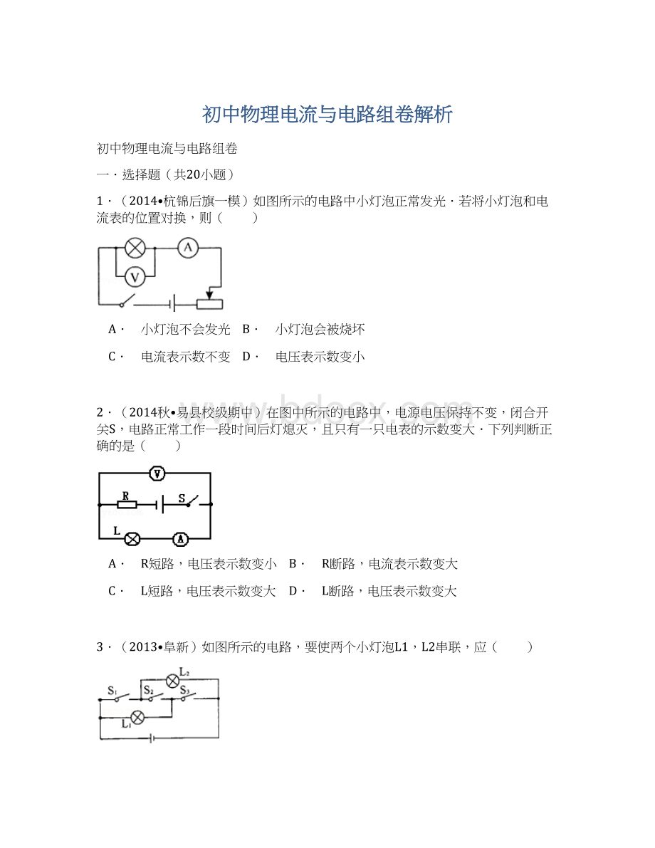 初中物理电流与电路组卷解析Word下载.docx_第1页