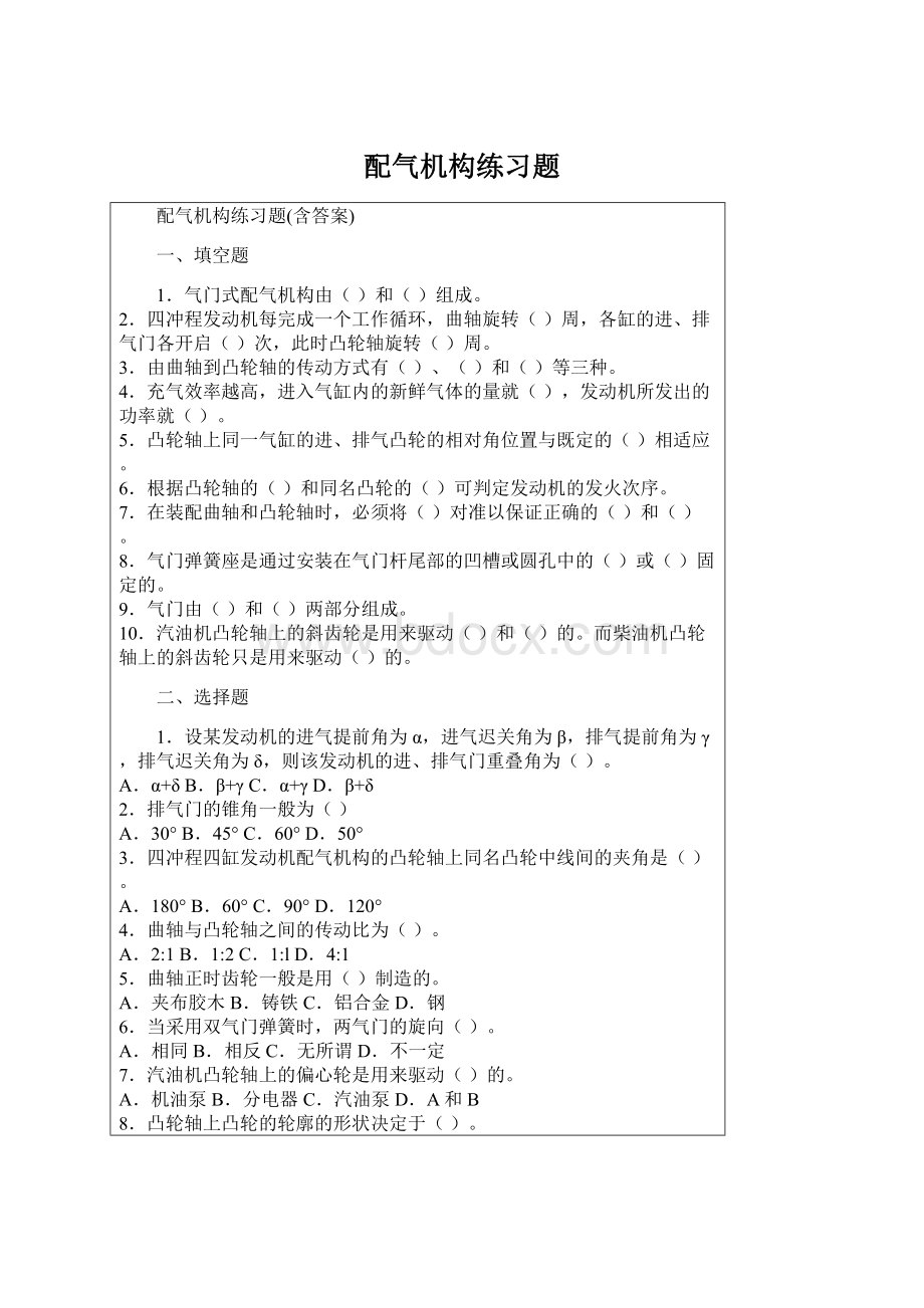 配气机构练习题文档格式.docx