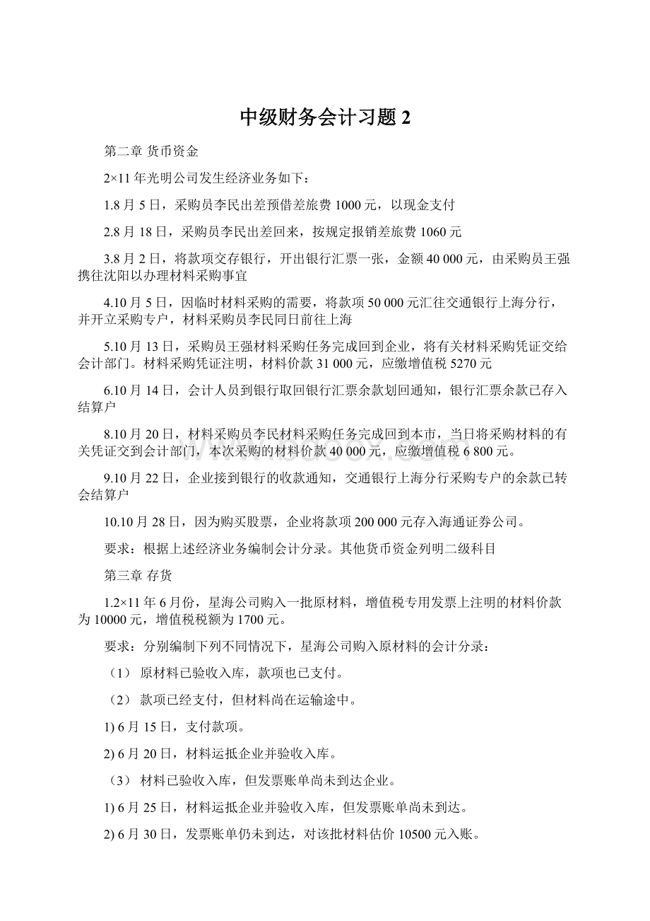 中级财务会计习题2Word格式文档下载.docx_第1页