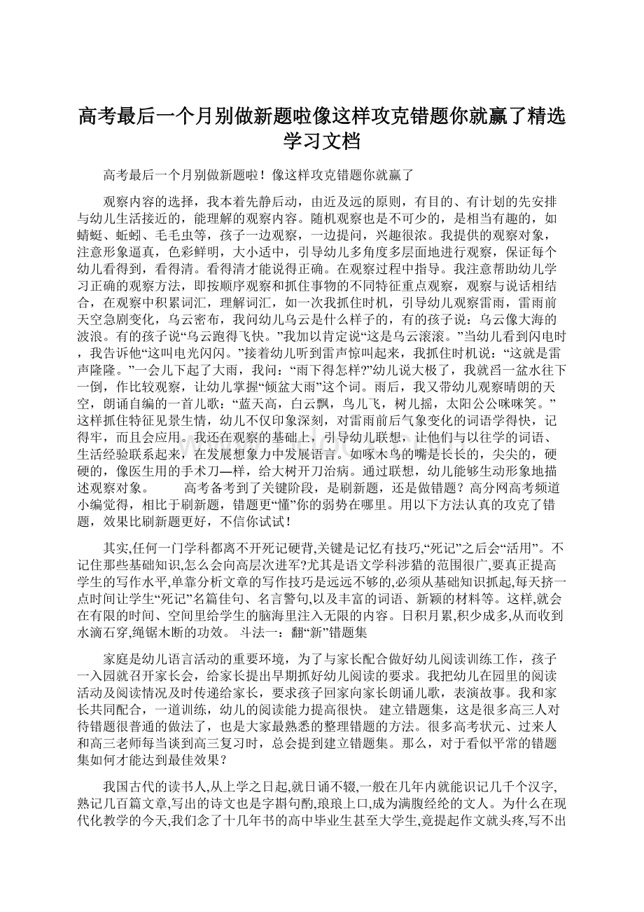 高考最后一个月别做新题啦像这样攻克错题你就赢了精选学习文档Word格式.docx