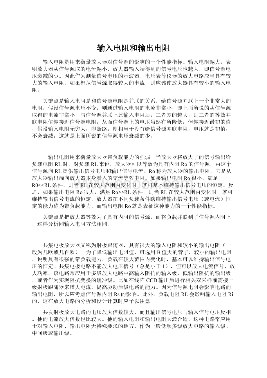 输入电阻和输出电阻Word文件下载.docx_第1页