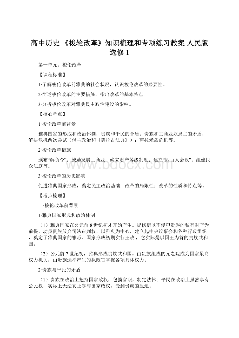 高中历史 《梭轮改革》知识梳理和专项练习教案 人民版选修1.docx