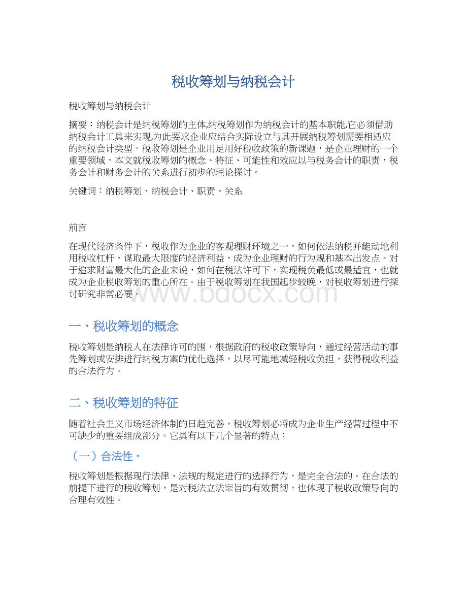 税收筹划与纳税会计Word格式.docx_第1页