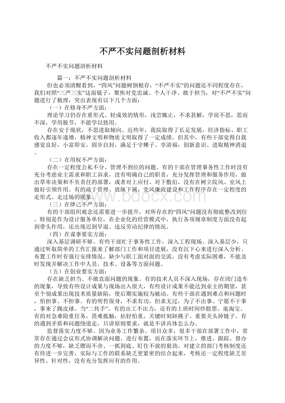 不严不实问题剖析材料文档格式.docx_第1页