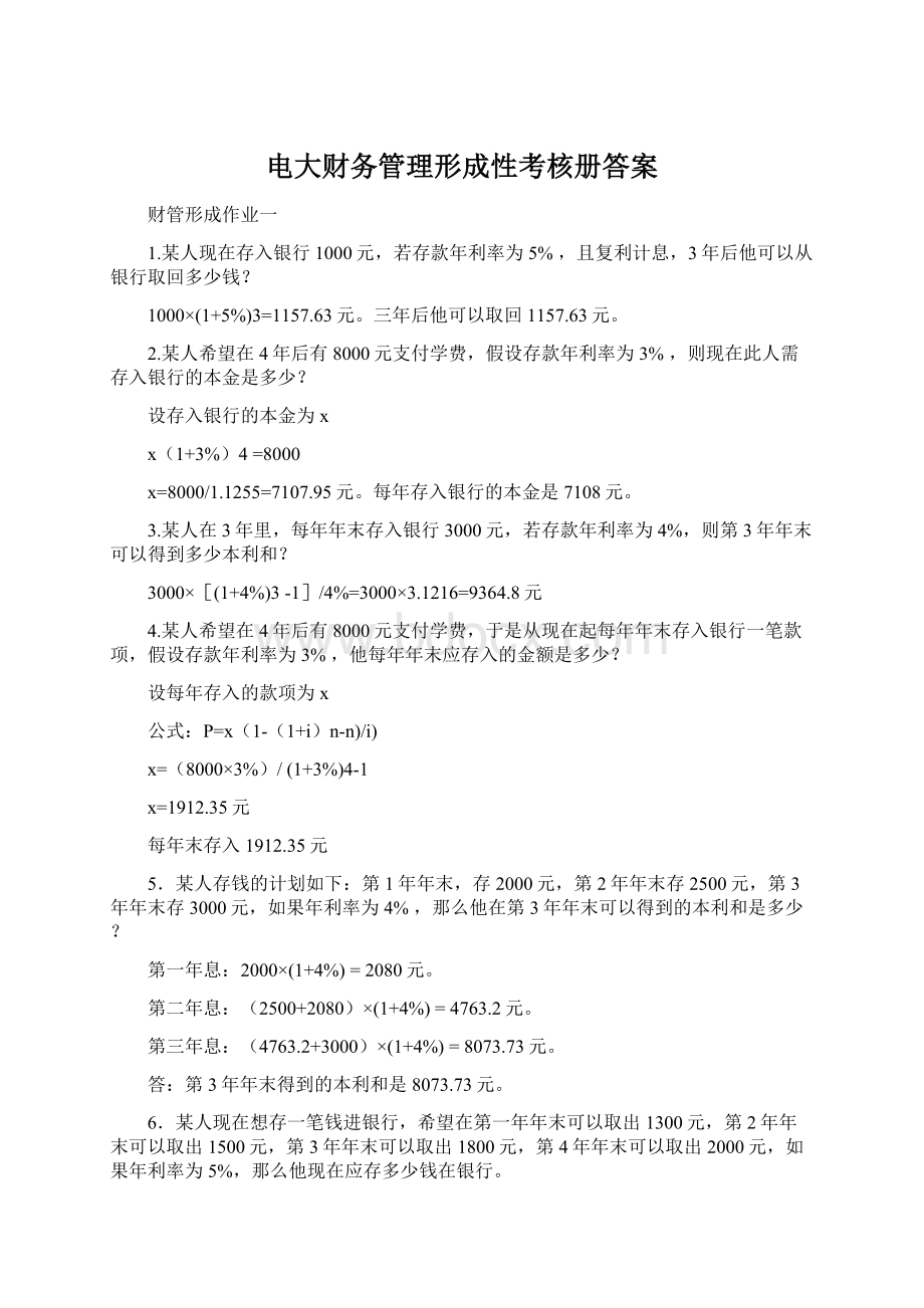 电大财务管理形成性考核册答案Word文档格式.docx