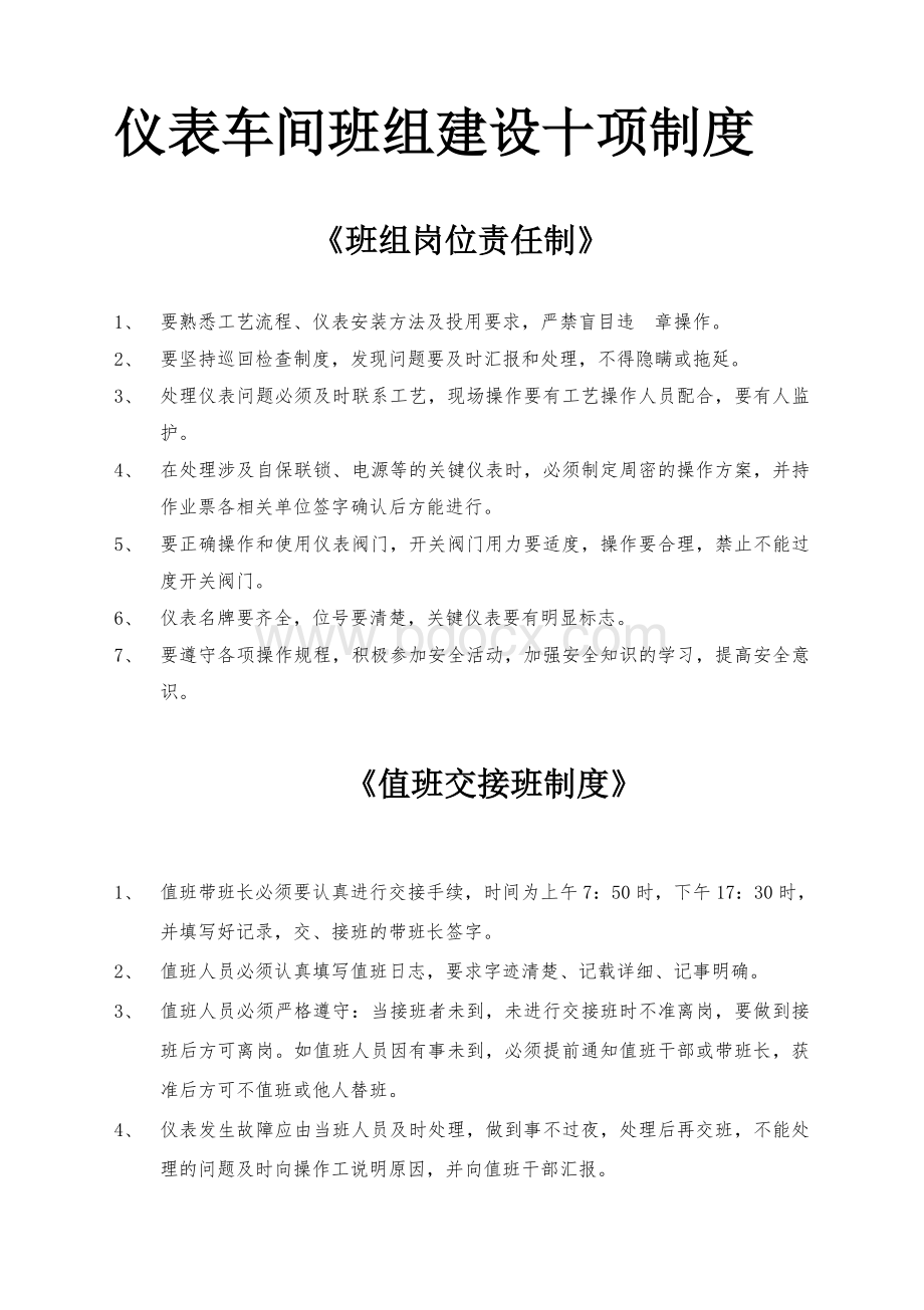 仪表车间班组建设十项管理制度.doc_第1页