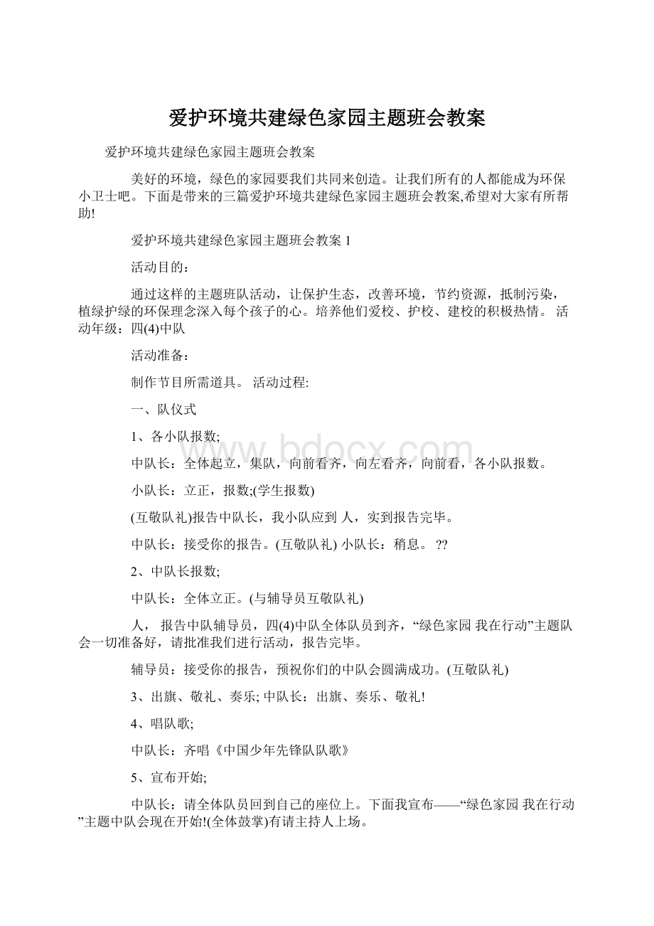 爱护环境共建绿色家园主题班会教案.docx