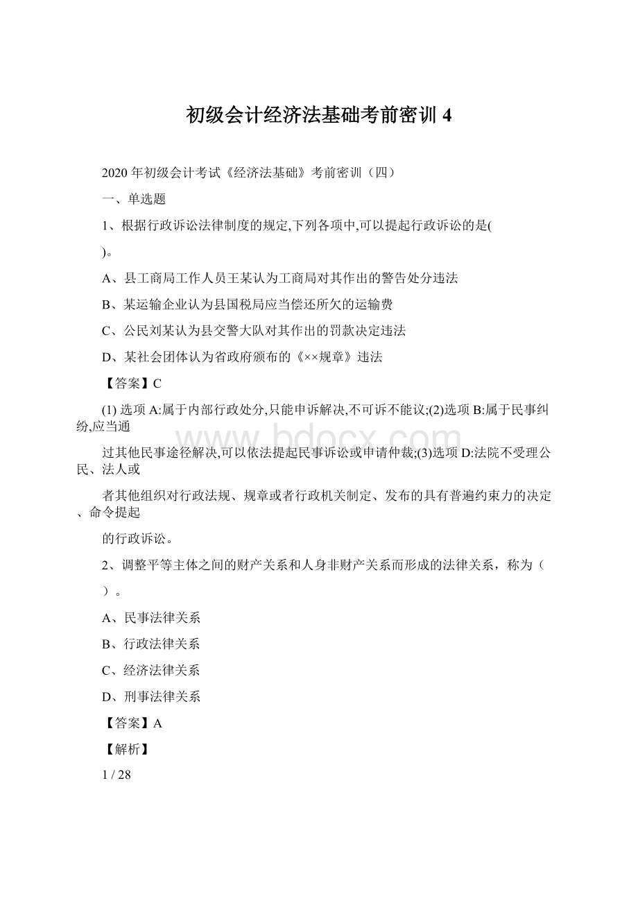 初级会计经济法基础考前密训4Word文件下载.docx