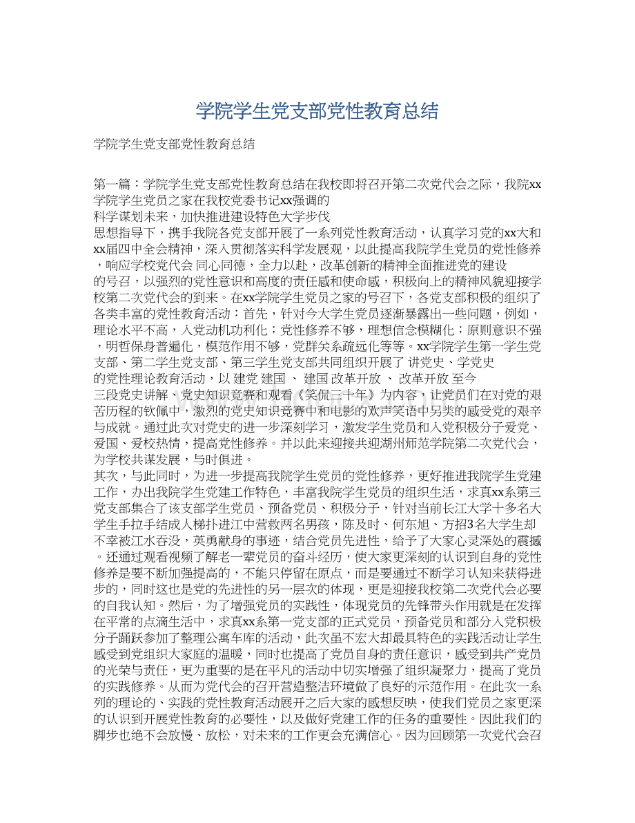 学院学生党支部党性教育总结.docx_第1页