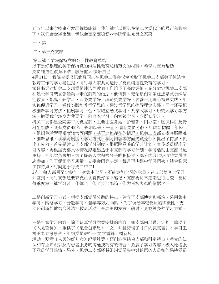 学院学生党支部党性教育总结.docx_第2页