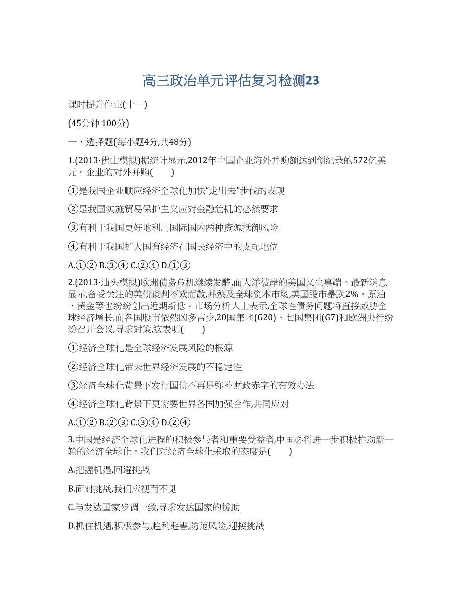 高三政治单元评估复习检测23Word格式文档下载.docx_第1页