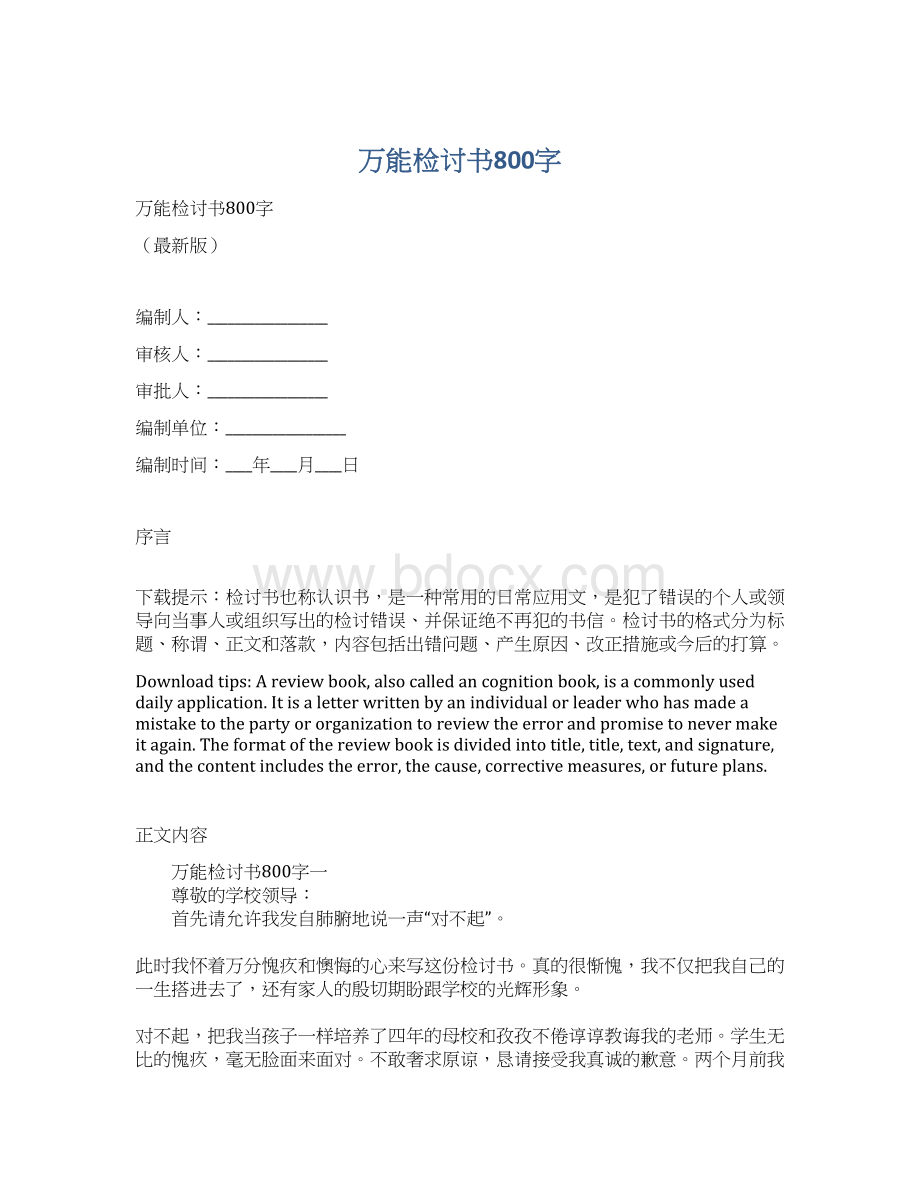 万能检讨书800字.docx_第1页