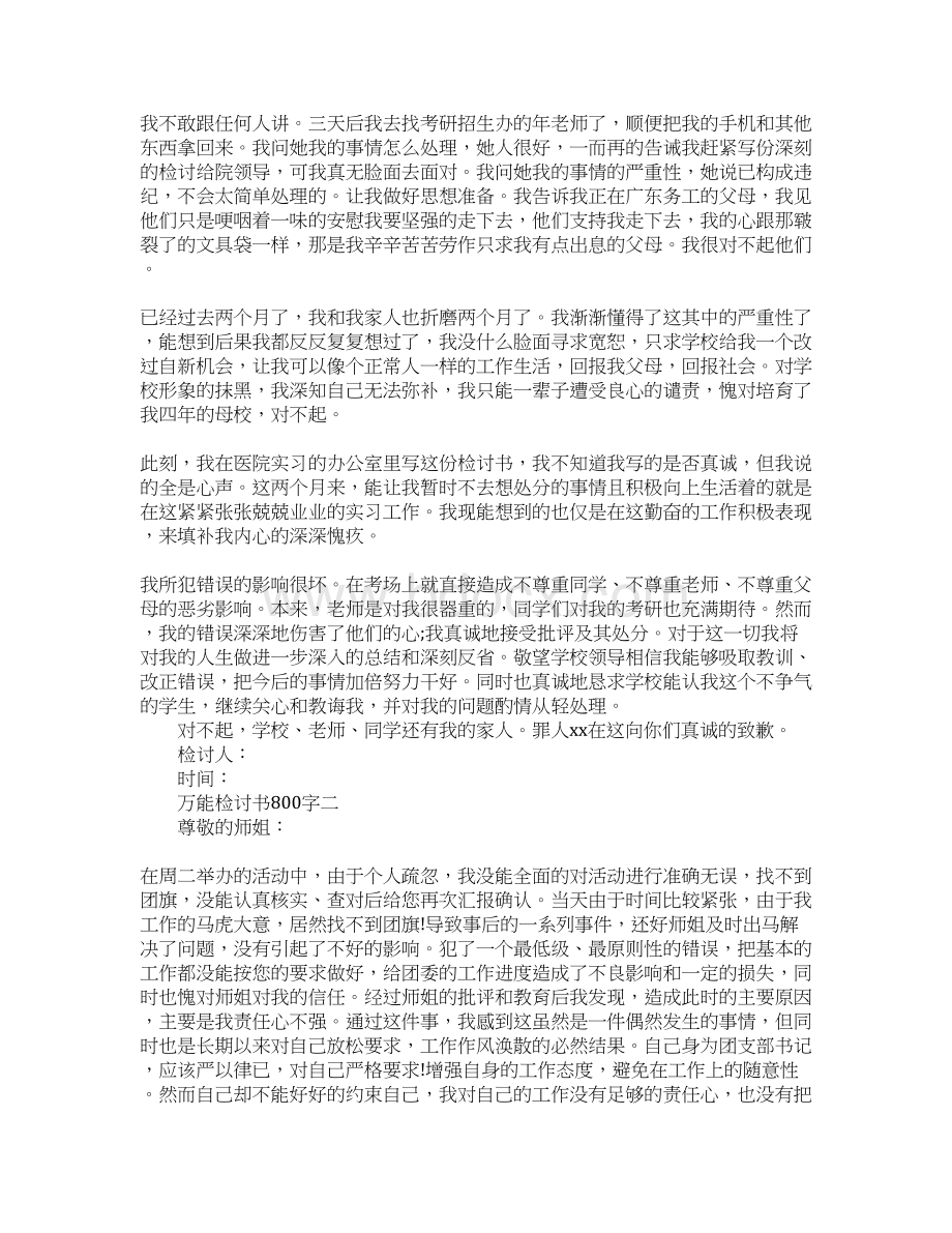 万能检讨书800字Word文件下载.docx_第3页